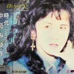 【FLAC】中島みゆき- 時代-Time goes around-