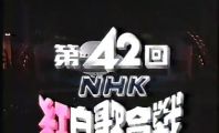 【HDTV-FULL】第42回 NHK紅白歌合戦(19911231 576x432 AVC1).mp4