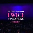 【4K-FULL】シブヤノオト　Ｐｒｅｓｅｎｔｓ ＴＷＩＣＥ　リクエストＬＩＶＥ完全版 (20191021 NHK BS4K 2160p HEVC)
