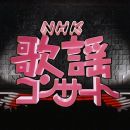 【HDTV-FULL】NHK歌謡コンサート#122 ぶらりイケメン春紀行 (20260609 歌謡ポップス 1440x1080 H264)【300积分可见】