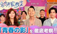 【HDTV-FULL】名曲考察教室  Track4 TULIP「青春の影」(20260818 NHK G 1440x1080 MPG2)