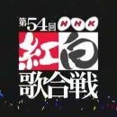 【HDTV-FULL】第54回 NHK紅白歌合戦(20031231 656x352 XVID).avi