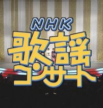 【HDTV-FULL】NHK歌謡コンサート #49 (NHK放送日20040113) - 豪華！女の歌絵巻！(201500120 歌謡ポップス 1440x1080 MPEG2).ts