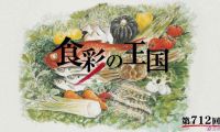 【HDTV-FULL】食彩の王国 第712回(20180106 テレビ朝日 1440x1080 MPEG2).ts