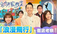【HDTV-FULL】名曲考察教室 Track2 米米CLUB「浪漫飛行」(20260528 NHK G 1440x1080 MPG2)
