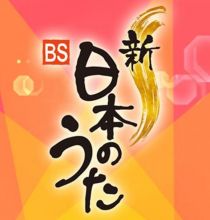 【4K-FULL】新・BS日本のうた▽島津亜矢＆坂本冬美・怒涛の演歌SHOW！(20240922 NHK BSP4K 2160p HEVC)[200积分可见]