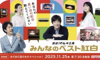 【HDTV-FULL】みんなのベスト紅白　まだまだ届けますスペシャル！ （20251125 NHKG 1080i）.ts