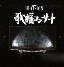 【HDTV-FULL】NHK歌謡コンサート #155 いまが旬！(20211015 歌謡ポップス 1440x1080 H264)【300积分可见】