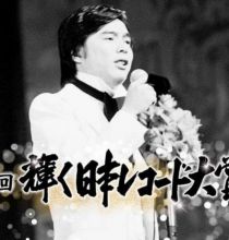 【HDTV-FULL】第16回 輝く日本レコード大賞（1974年）(20181201 TBSチャンネル1 1440x1080 MPG2)【400积分可见】