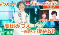【HDTV-FULL】うたコン生放送！高田みづえ一夜限りの復活！ゲスト岩崎宏美・榊原郁恵(NHKG 20260825 1080i MPEG2)