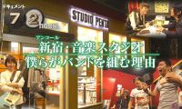 【HDTV-FULL】ドキュメント72時間  新宿・音楽スタジオ ぼくらがバンドを組む理由 (20260522 NHK G 1440x1080 MPG2)