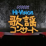 【HDTV-FULL】NHK歌謡コンサート＃232 人生の旅立ちに贈る歌 (20000307 歌謡ポップス 1440x1080 H264)【300积分可见】