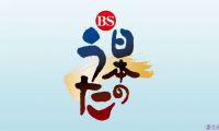 【HDTV-FULL】ＢＳ日本のうた 大阪府・泉佐野市 (20131222 NHK BSプレミアム 1920x1080 MPG2)【400积分可见】