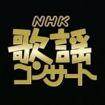 【HDTV-FULL】NHK歌謡コンサート#124 話題曲満載！愛を歌う (20260610 歌謡ポップス 1440x1080 H264)【300积分可见】