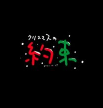 【HDTV-FULL】クリスマスの約束 2011 (20111225 TBS 1440x1080 MPG2)【300积分可见】