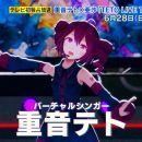 【HDTV-FULL】重音テト×亜沙「TETO LIVE TOKYO 2026」(20260628 TBSチャンネル1 1440x1080 MPG2)【300积分可见】