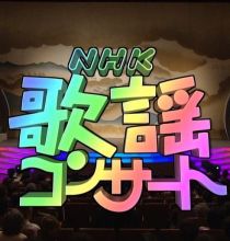 【HDTV-FULL】NHK歌謡コンサート #120 義理と人情の歌謡劇場（20080527 1440x1080 MPEG2）.ts