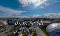 【8K-FULL】大阪・関西万博 世博会　まるごと１日体験[HDR] (NHK BS8K HEVC).ts