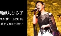 【HDTV-FULL】薬師丸ひろ子コンサート２０１８「歌がくれた出逢い」(20201229 NHK BSプレミアム 1920x1080)【400积分可见】