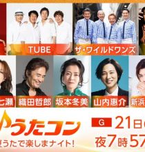 【HDTV-FULL】うたコン【夏うたＳＰ】ＴＵＢＥ＆ワイルドワンズ共演！坂本冬美・ＪＪ(NHKG 20260721 1080i MPEG2)
