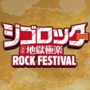 【HDTV-FULL】ジゴロック2025 ～大分”地獄極楽”ROCK FESTIVAL～（フジテレビ 1440x1080 MPG2）