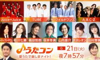 【HDTV-FULL】うたコン【夏うたＳＰ】ＴＵＢＥ＆ワイルドワンズ共演！坂本冬美・ＪＪ(NHKG 20260721 1080i MPEG2)