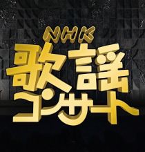 【HDTV-FULL】NHK歌謡コンサート #241 雪景色で綴る名曲物語（20100112 1440x1080 MPEG2）.ts