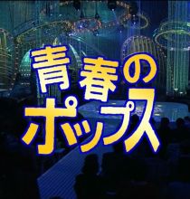 【HDTV-FULL】青春のポップス＃1◆ 西城秀樹MCの洋楽カバー番組！布施明、大橋純子ほか (20230410 歌謡ポップス 1440x1080 H264)【300积分可见】