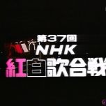 【SDTV-FULL】第37回 NHK紅白歌合戦 (19861231 BS-2 720x480 MPG2)【850积分可见】