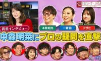 【HDTV-FULL】EIGHT-JAM【中森明菜特集！音楽のプロからの質問に本人が赤裸々回答】(20260712 テレビ朝日 1440x1080 MPG2)
