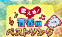 【4K-FULL】歌える!青春のベストソング (93)坂本冬美 (20260702 NHK BSP4K 2160p HEVC)【300积分可见】