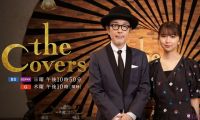 【4K-FULL】The Covers 中島みゆきディープ・ナイト！　第１夜(20250907 NHK BSP4K 2160p HEVC)[200积分可见]