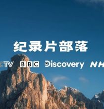 【公告】论坛新增“紀録片 Documentary”版块！