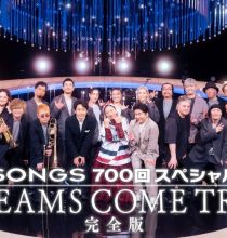 【4K-FULL】SONGS 700回スペシャル DREAMS COME TRUE 完全版 (20260429 NHK BSP4K 2160p HEVC)