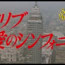 【HDTV-FULL】カリブ・愛のシンフォニー (20250929 ＷＯＷＯＷシネマ 1920x1080 MPG2)【300积分可见】