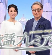 【HDTV-FULL】歌謡プレミアム　タケカワユキヒデ▽モンキーマジック・ガンダーラ・９９９名曲熱唱 (20251208 BS日テレ 1440x1080 MPG2)