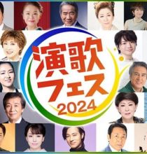【4K-FULL】演歌フェス２０２４　演歌・歌謡曲、夢の祭典！総勢３１組が名曲を歌いつくす！(20241228 NHK BSP4K 2160p HEVC).m2ts
