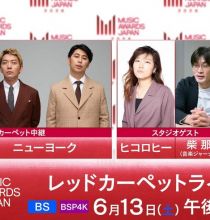 【4K-FULL】MUSIC AWARDS JAPAN 2026 レッドカーペットライブ!豪華アーティストが続々登場! (20260613 NHK BSP4K 2160p HEVC)