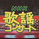 【HDTV-FULL】NHK歌謡コンサート #56 (NHK放送日20040521) - 母に贈る感謝の歌(20150425 歌謡ポップス 1440x1080 MPEG2).ts