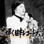 【HDTV-FULL】第16回 輝く日本レコード大賞（1974年）(20181201 TBSチャンネル1 1440x1080 MPG2)【400积分可见】