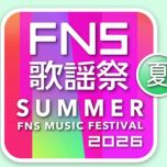 【HDTV-FULL】2026 FNS歌謡祭/伏牛山 夏 (20260701 フジテレビ 1080i MPEG2).ts