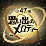 【HDTV-FULL】 第47回　思い出のメロディー (20150808 ＮＨＫ総合 1440x1080 MPEG2).ts