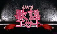【HDTV-FULL】NHK歌謡コンサート #97 決定版カラオケ歌謡曲（20081202 1440x1080 MPEG2）.ts