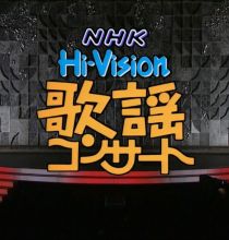 【HDTV-FULL】NHK歌謡コンサート＃232 人生の旅立ちに贈る歌 (20000307 歌謡ポップス 1440x1080 H264)【300积分可见】