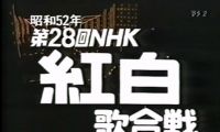 【TV-FULL】第28回 NHK紅白歌合戦 (19771231）