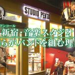 【HDTV-FULL】ドキュメント72時間  新宿・音楽スタジオ ぼくらがバンドを組む理由 (20260522 NHK G 1440x1080 MPG2)