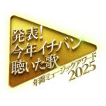 【HDTV-FULL】今年イチバン聴いた歌～年間ミュージックアワード（20251229 NTV 1080i MPEG2-TS）