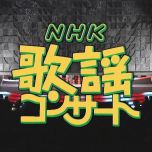【HDTV-FULL】NHK歌謡コンサート #35 (NHK放送日20040210) - 輝け！期待の新星たち(20150617 歌謡ポップス 1440x1080 MPEG2).ts
