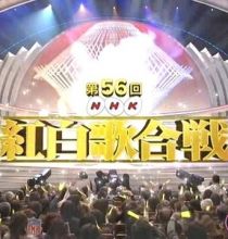 【HDTV-FULL】第56回 NHK紅白歌合戦(20051231 640x360 DX50).avi