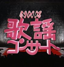 【HDTV-FULL】NHK歌謡コンサート#122 ぶらりイケメン春紀行 (20260609 歌謡ポップス 1440x1080 H264)【300积分可见】